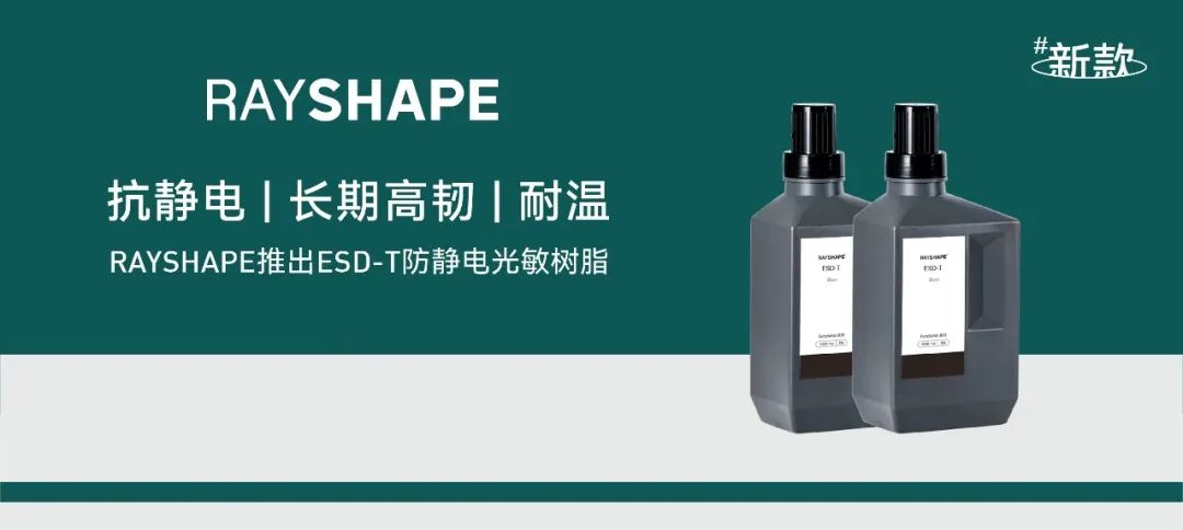 新材料发布丨RAYSHAPE推出ESD-T防静电光敏树脂