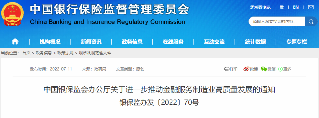 中国银保监发布《关于进一步推动金融服务制造业高质量发展的通知》