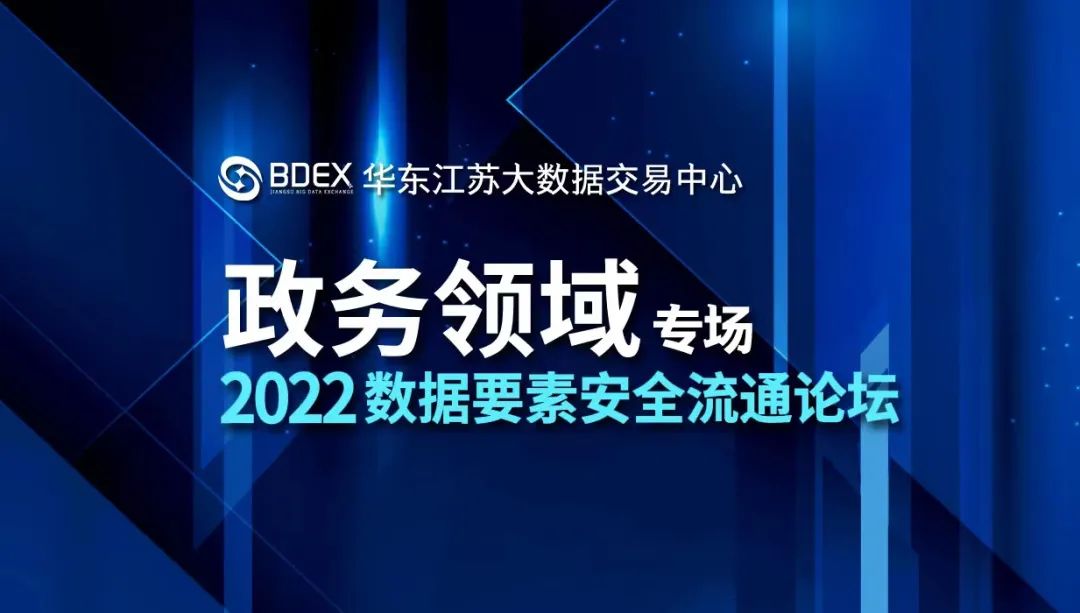北京八分量北方区总经理贺海锋作为嘉宾出席“2022数据要素安全流通论坛—政务领域专场”并发表主题演讲！