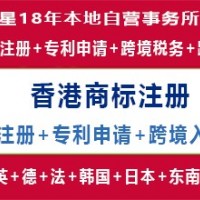 香港商标注册转让专利申请外观发明实用新型跨境侵权维权