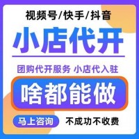 视频号/快手/抖音小店代开