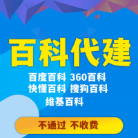 代建百科服务