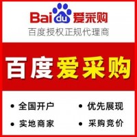 百度爱采购开户，实地商家，爱采购竞价，托管运营