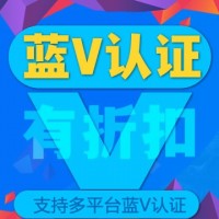 企业蓝V认证（支持各类平台帐号认证）