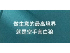 赚钱的最高境界就是空手套白狼