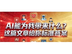 黎旭新：老板的终极提问：AI能为我带来什么？这篇文章给你标准答案
