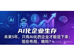 黎旭新：未来5年，只有AI化的企业才能活下来：现在布局，晚吗？